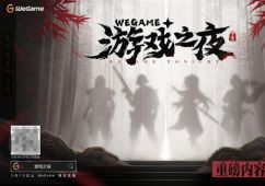 腾讯WeGame游戏之夜定档5月19日：《黑神话：悟空》有望压轴登场！
